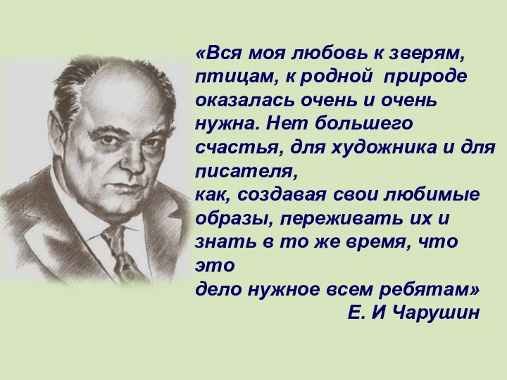 «Вся моя любовь к зверям, птицам, к родной природе оказалась