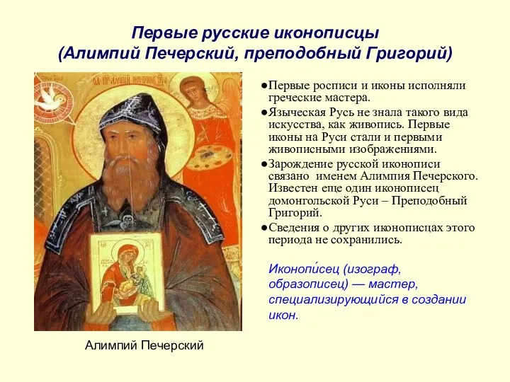 Первые русские иконописцы (Алимпий Печерский, преподобный Григорий) Первые росписи и иконы исполняли греческие