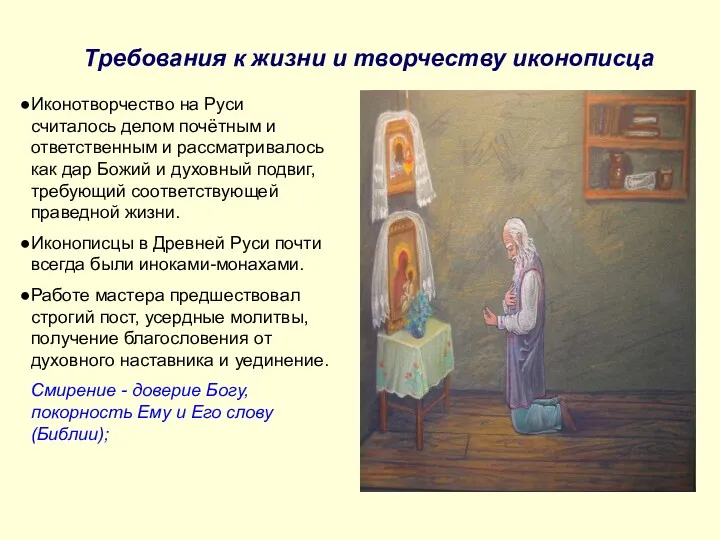 Требования к жизни и творчеству иконописца Иконотворчество на Руси считалось делом почётным и