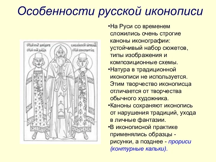 Особенности русской иконописи На Руси со временем сложились очень строгие каноны иконографии: устойчивый