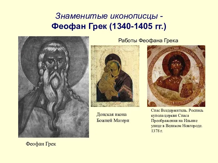 Знаменитые иконописцы - Феофан Грек (1340-1405 гг.) Феофан Грек Донская икона Божией Матери
