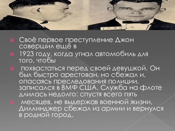 ДЖОН ДИЛИНДЖЕР Своё первое преступление Джон совершил ещё в 1923 году, когда угнал