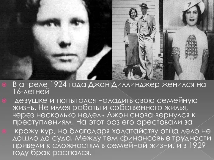 В апреле 1924 года Джон Диллинджер женился на 16-летней девушке и попытался наладить