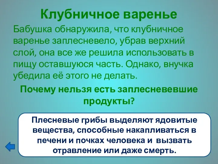 Клубничное варенье Бабушка обнаружила, что клубничное варенье заплесневело, убрав верхний