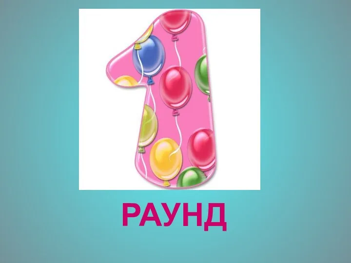 РАУНД