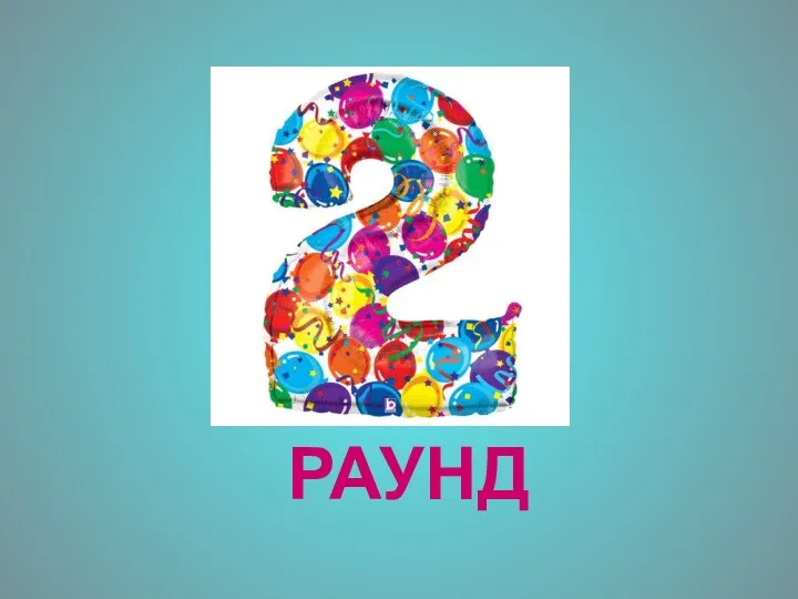 РАУНД