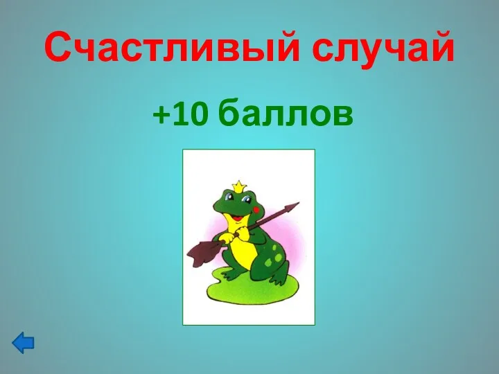 Счастливый случай +10 баллов