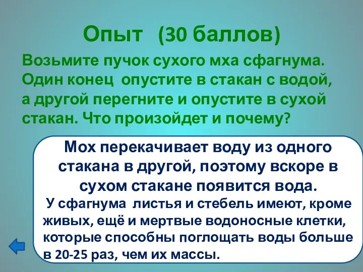 Опыт (30 баллов) Возьмите пучок сухого мха сфагнума. Один конец