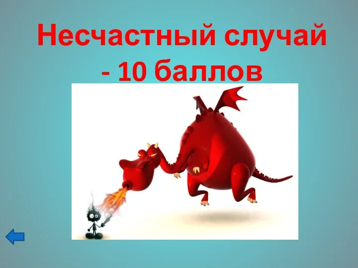 Несчастный случай - 10 баллов