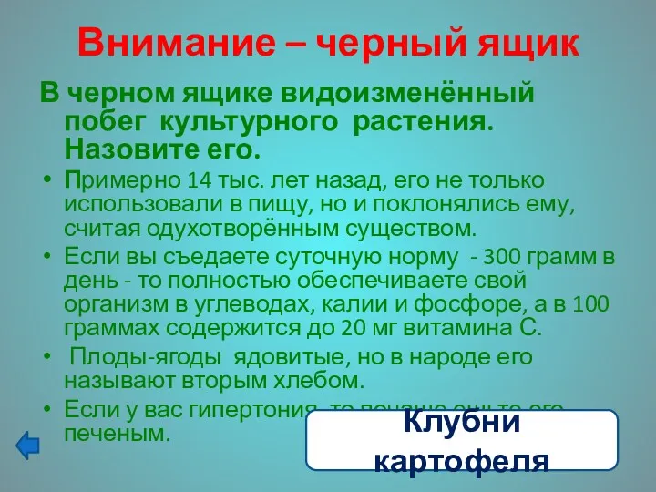 Внимание – черный ящик В черном ящике видоизменённый побег культурного