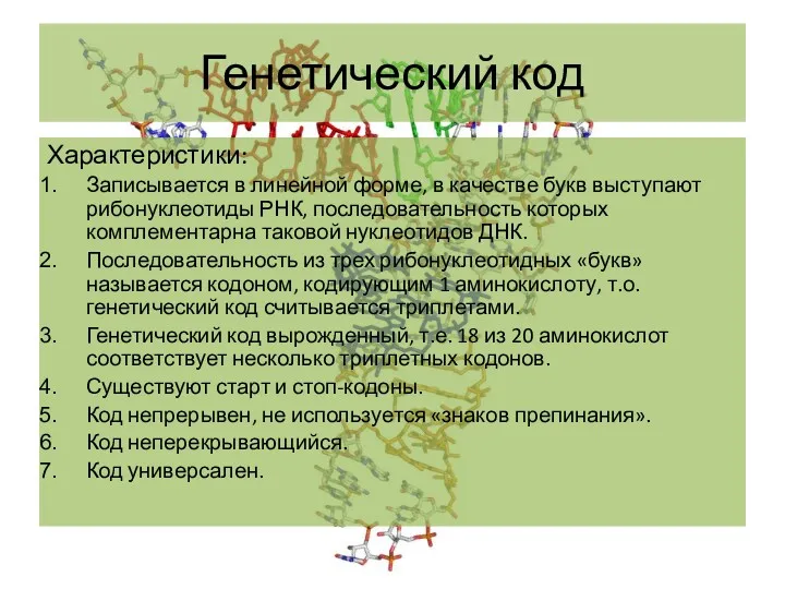 Генетический код Характеристики: Записывается в линейной форме, в качестве букв