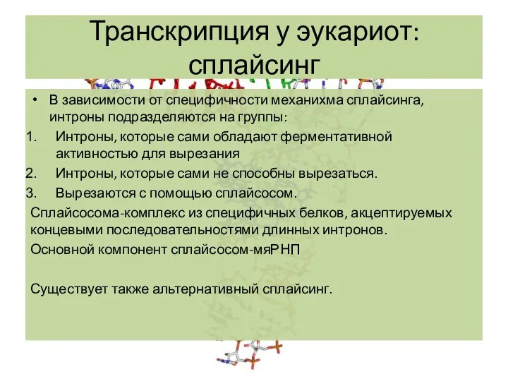 Транскрипция у эукариот: сплайсинг В зависимости от специфичности механихма сплайсинга,