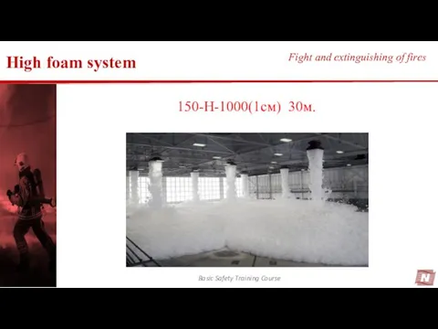 High foam system Basic Safety Training Course Fight and extinguishing of fires 150-H-1000(1см) 30м.