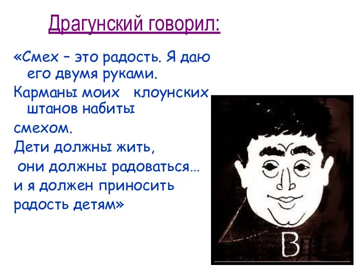 Драгунский говорил: «Смех – это радость. Я даю его двумя