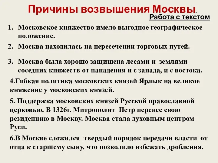 Причины возвышения Москвы. Московское княжество имело выгодное географическое положение. Москва