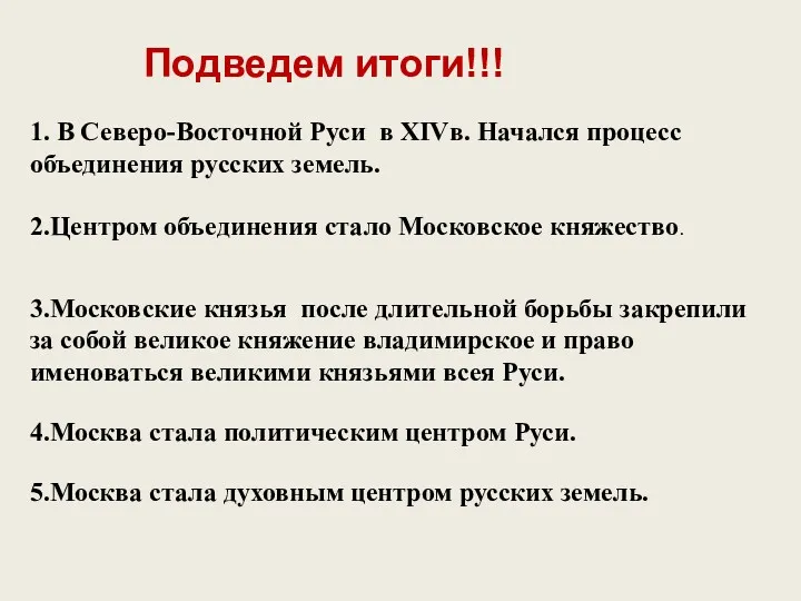 Подведем итоги!!! 1. В Северо-Восточной Руси в XIVв. Начался процесс