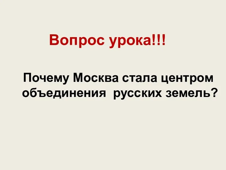 Вопрос урока!!! Почему Москва стала центром объединения русских земель?