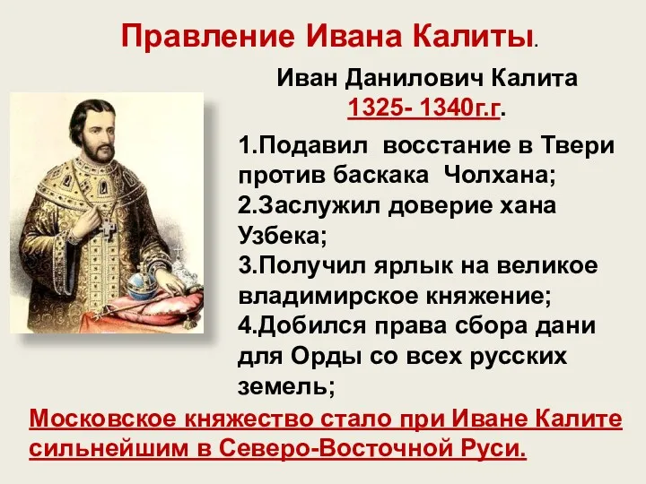 Правление Ивана Калиты. Иван Данилович Калита 1325- 1340г.г. 1.Подавил восстание