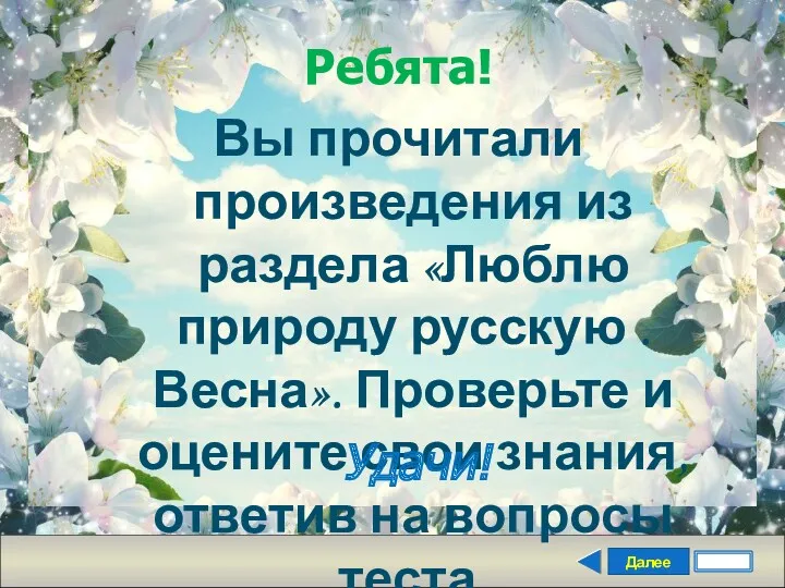 Далее Ребята! Вы прочитали произведения из раздела «Люблю природу русскую