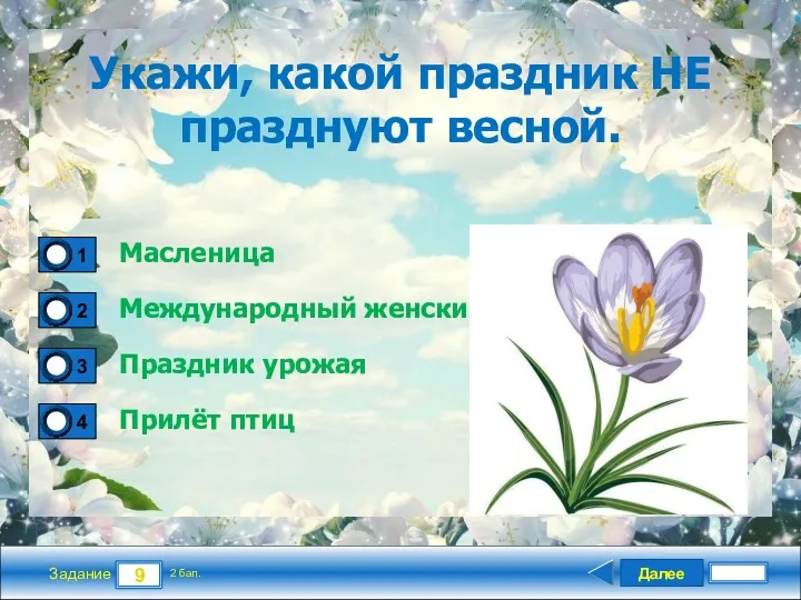 Далее 9 Задание 2 бал. Укажи, какой праздник НЕ празднуют