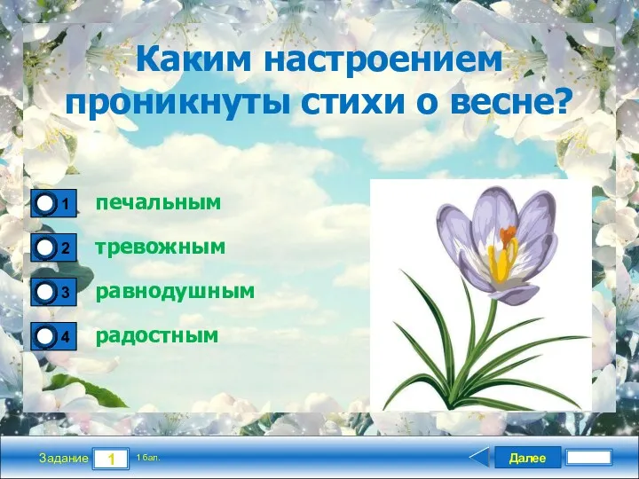 Далее 1 Задание 1 бал. Каким настроением проникнуты стихи о весне? печальным тревожным равнодушным радостным