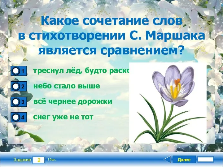 Далее 2 Задание 1 бал. Какое сочетание слов в стихотворении