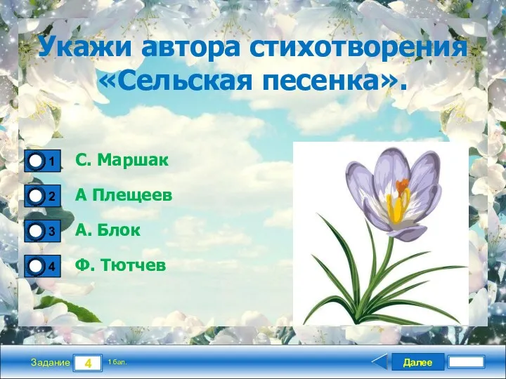 Далее 4 Задание 1 бал. Укажи автора стихотворения «Сельская песенка».