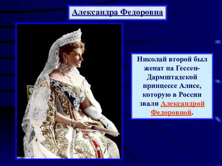 Александра Федоровна Николай второй был женат на Гессен-Дармштадской принцессе Алисе, которую в России звали Александрой Федоровной.