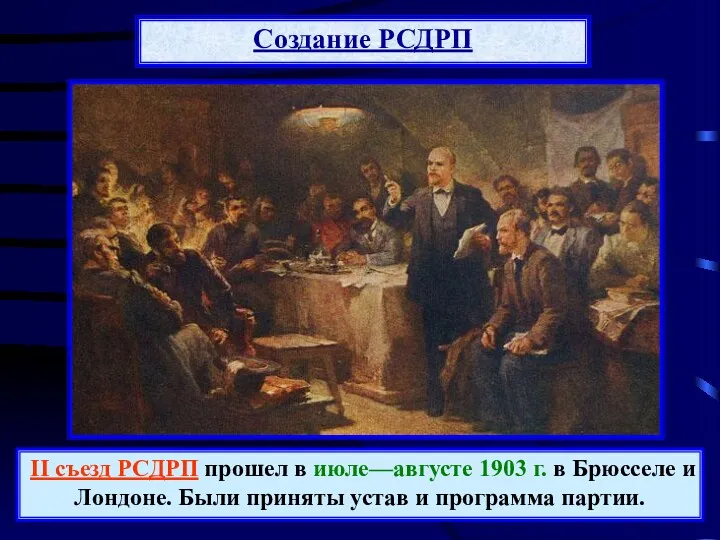 Создание РСДРП II съезд РСДРП прошел в июле—августе 1903 г.