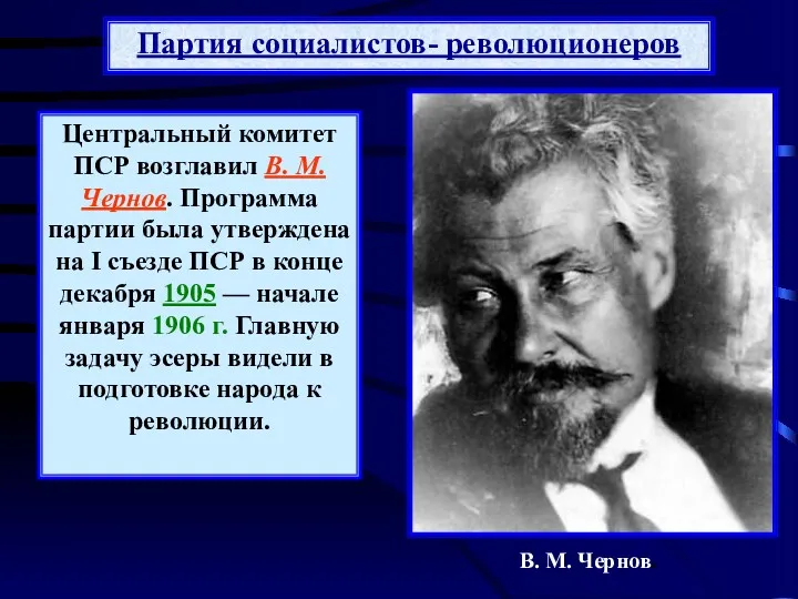 Центральный комитет ПСР возглавил В. М. Чернов. Программа партии была