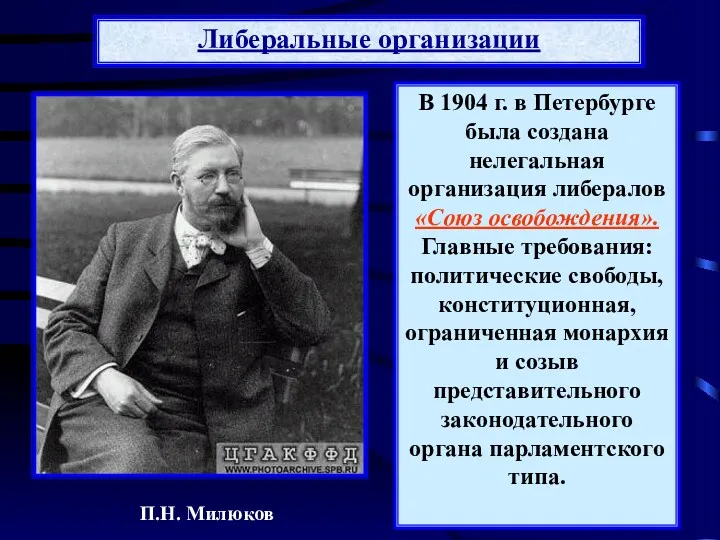 В 1904 г. в Петербурге была создана нелегальная организация либералов