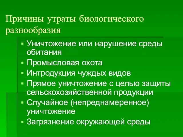 Причины утраты биологического разнообразия Уничтожение или нарушение среды обитания Промысловая