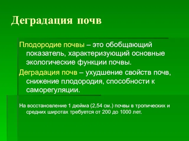 Деградация почв Плодородие почвы – это обобщающий показатель, характеризующий основные