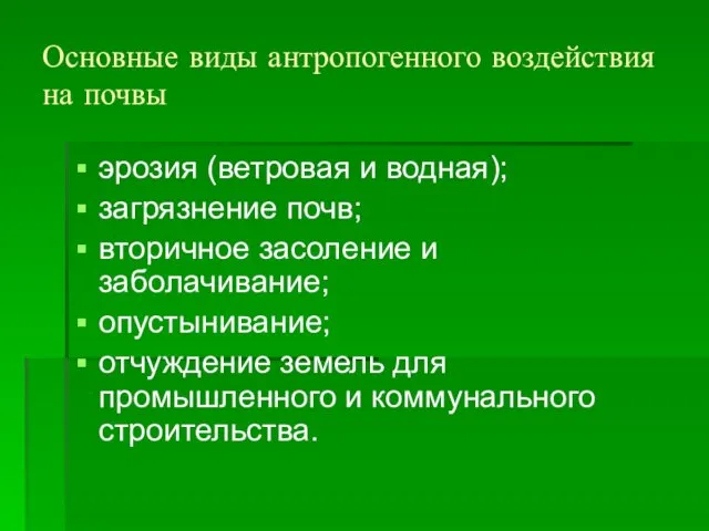 Основные виды антропогенного воздействия на почвы эрозия (ветровая и водная);