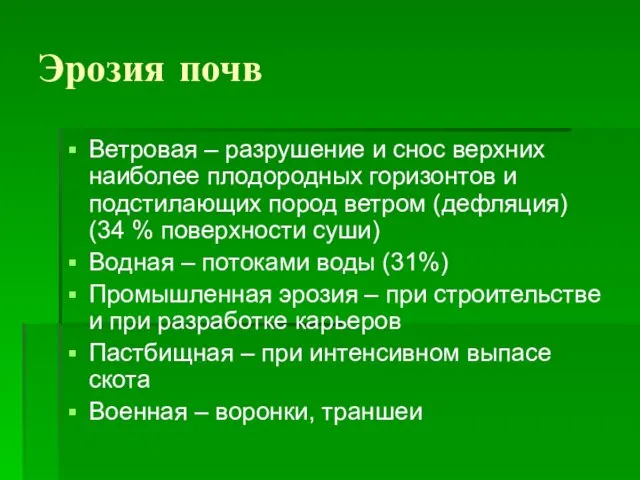 Эрозия почв Ветровая – разрушение и снос верхних наиболее плодородных