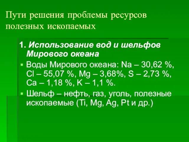 Пути решения проблемы ресурсов полезных ископаемых 1. Использование вод и