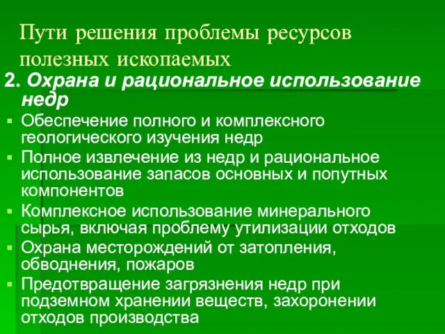 Пути решения проблемы ресурсов полезных ископаемых 2. Охрана и рациональное