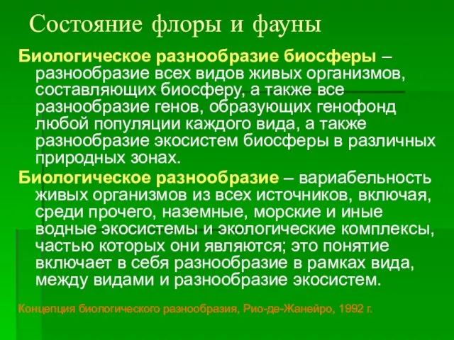 Состояние флоры и фауны Биологическое разнообразие биосферы – разнообразие всех