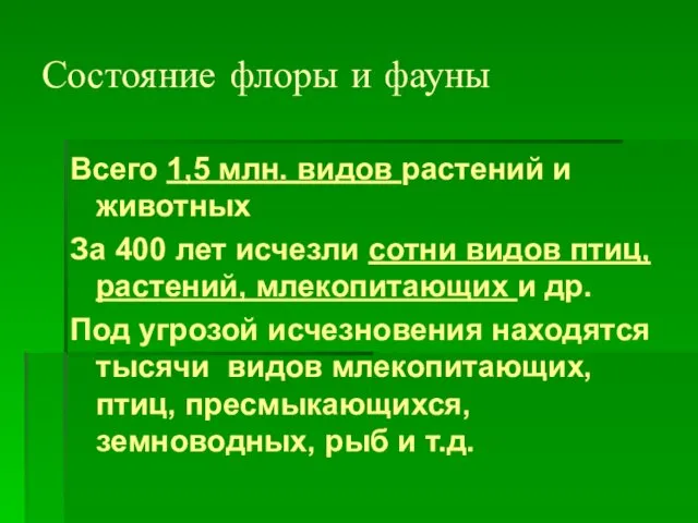 Состояние флоры и фауны Всего 1,5 млн. видов растений и