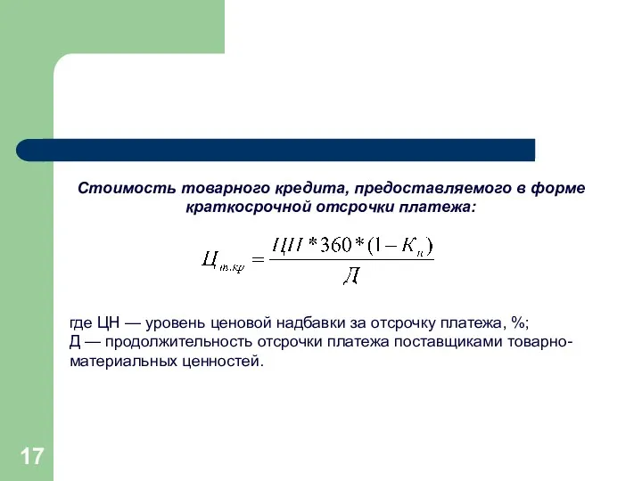 Стоимость товарного кредита, предоставляемого в форме краткосрочной отсрочки платежа: где