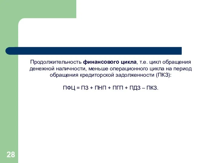 Продолжительность финансового цикла, т.е. цикл обращения денежной наличности, меньше операционного