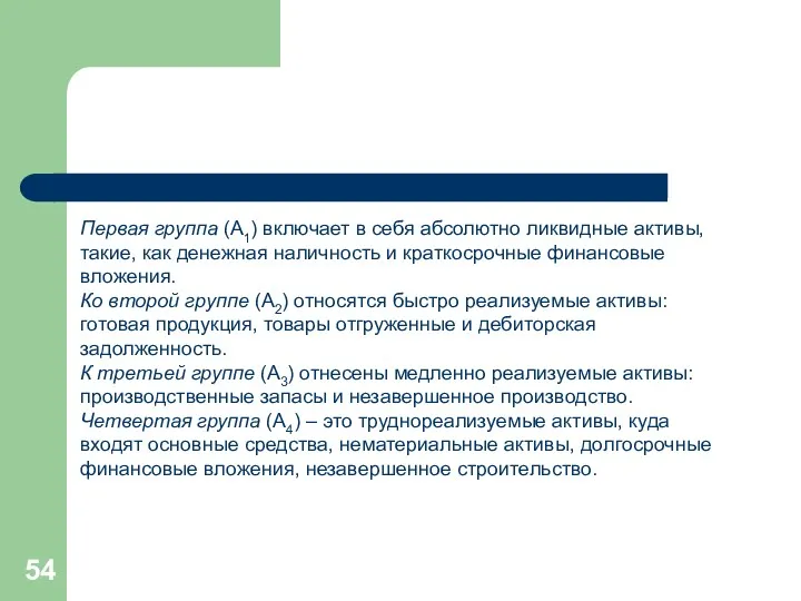 Первая группа (А1) включает в себя абсолютно ликвидные активы, такие,