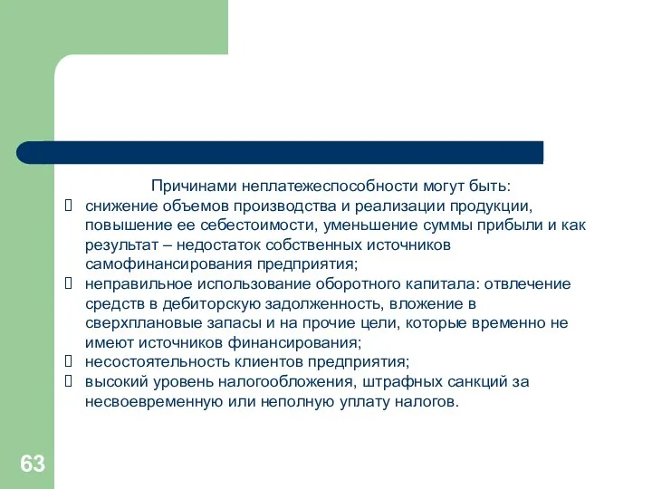 Причинами неплатежеспособности могут быть: снижение объемов производства и реализации продукции,