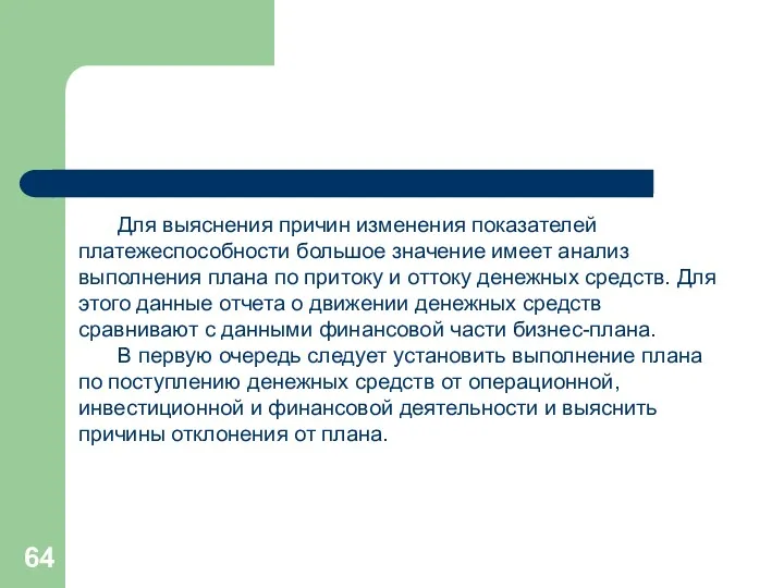 Для выяснения причин изменения показателей платежеспособности большое значение имеет анализ