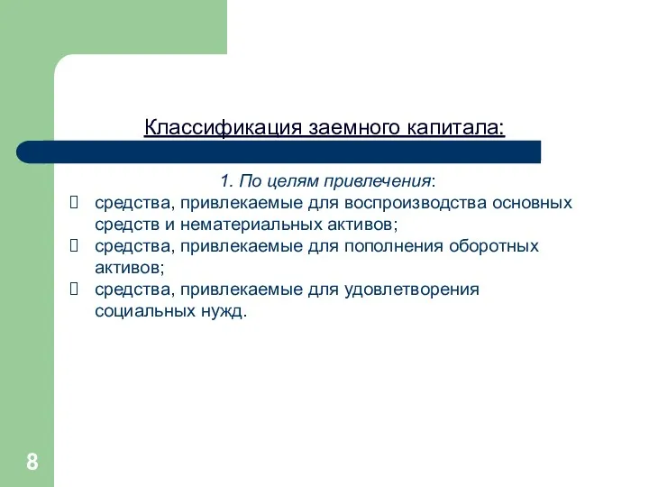 1. По целям привлечения: средства, привлекаемые для воспроизводства основных средств