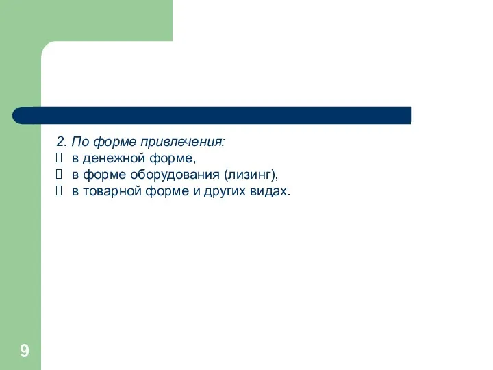 2. По форме привлечения: в денежной форме, в форме оборудования