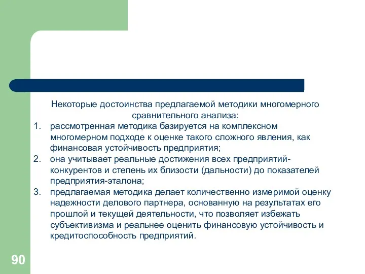 Некоторые достоинства предлагаемой методики многомерного сравнительного анализа: рассмотренная методика базируется