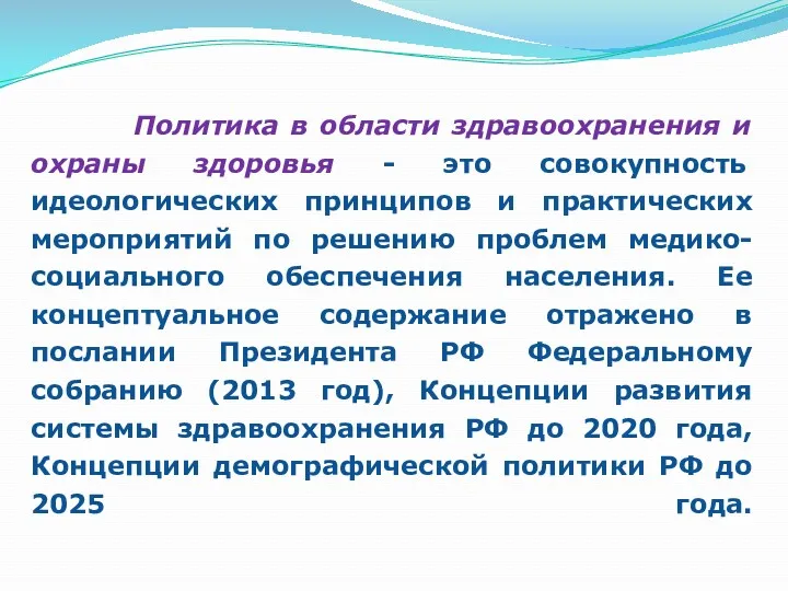 Политика в области здравоохранения и охраны здоровья - это совокупность идеологических принципов и