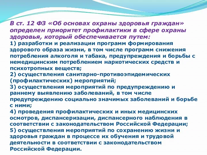 В ст. 12 ФЗ «Об основах охраны здоровья граждан» определен