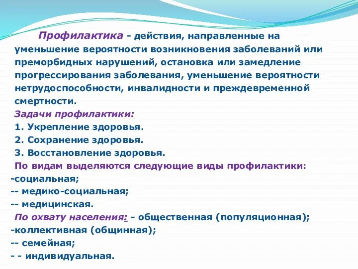 Профилактика - действия, направленные на уменьшение вероятности возникновения заболеваний или преморбидных нарушений, остановка